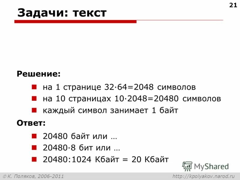 21 текстовые задачи. Поляков задачи. Сколько символов поместиться в 32 байта. Задача 21.