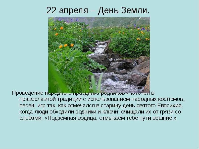 22 Апреля. 22 Апреля народный праздник. 22 Апреля народный календарь картинки. День родников и ключей. Родник апрель