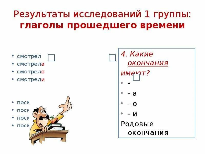 На что указывают окончания глаголов прошедшего времени. Глаголы в прошедшем времени. Глаголы в прошедшем времени примеры. Глаголы прошедшего времени примеры. Времена глаголов.