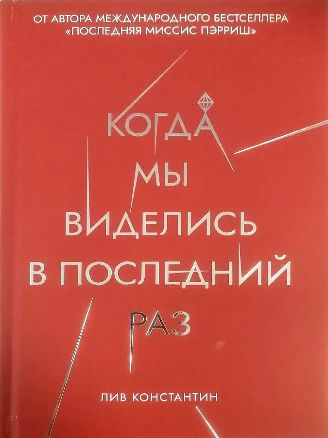 Когда мы виделись в последний раз книга. В последний раз читать