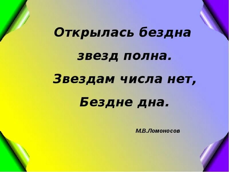 Открылась бездна звезд полна. Открылась бездна звезд полна Ломоносов. Открылась бездна звезд полна звездам числа нет бездне дна. Открылась бездна звезд полна звездам числа нет бездне дна Автор.