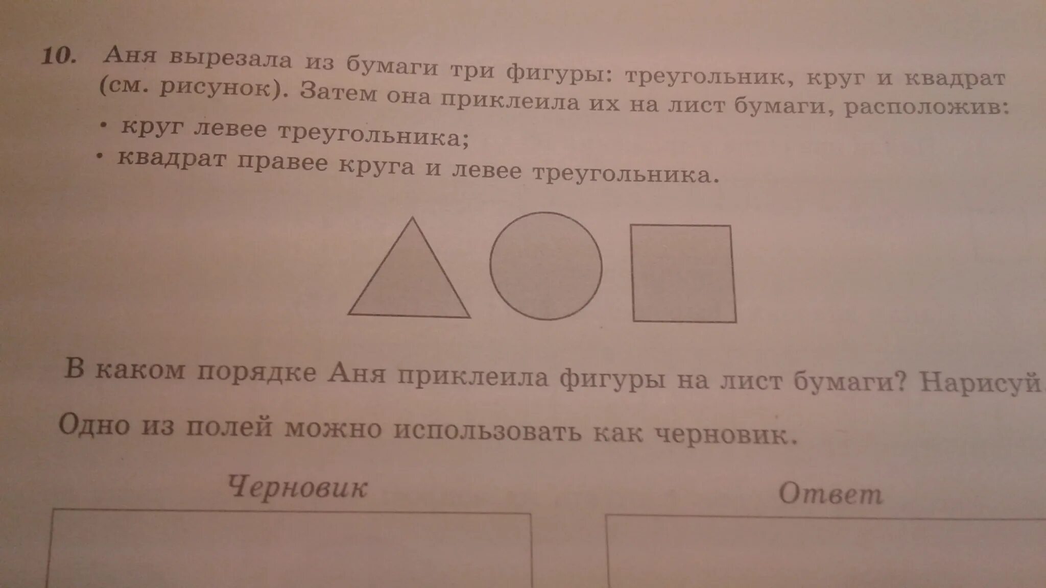 Круг левее треугольника квадрат правее круга и левее треугольника. Задача трех фигур треугольника круга квадрата. Вырежи квадраты и вклей их. Клеим треугольник квадрат круг.