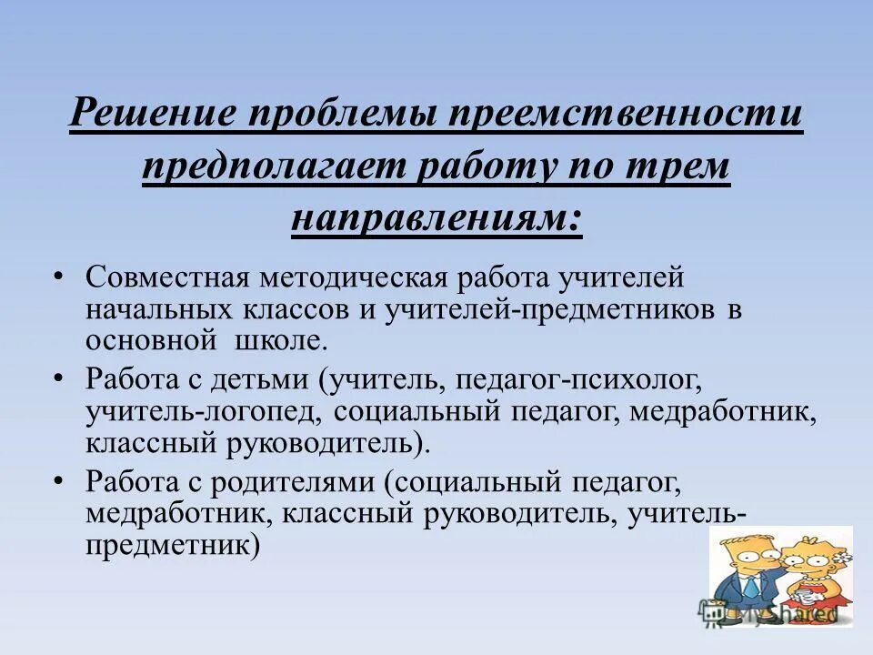 Путь преемственности