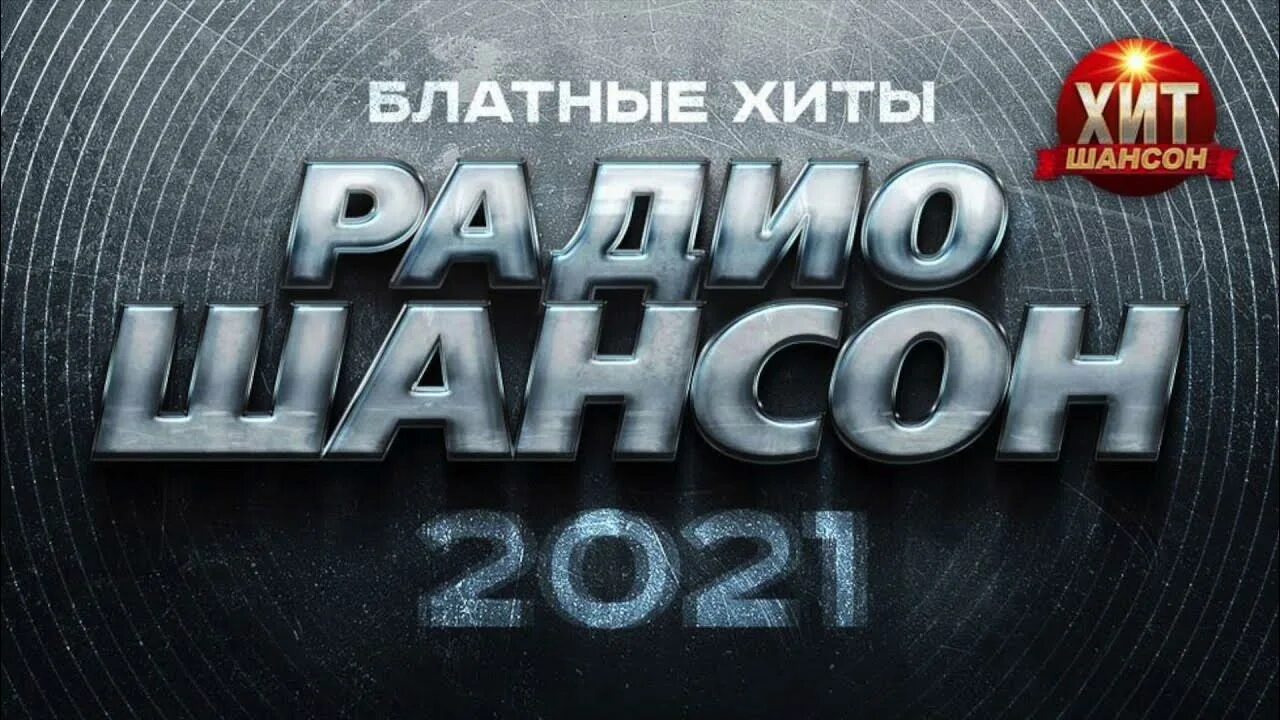 Шансон 2021. Шансон 2021 (2021). Блатные хиты шансона. Шансон (радиостанция).