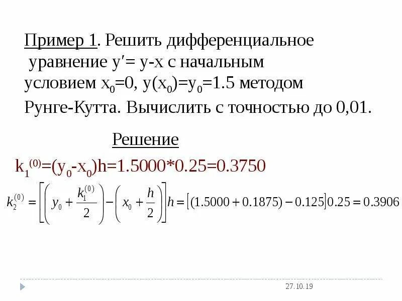 Теорема пикара. Метод рунге кутта для решения дифференциальных уравнений. дифференциальные уравнения метод рунге кутта. решение обыкновенных дифференциальных уравнений методом рунге-кутта. метод пикара решения дифференциальных уравнений.