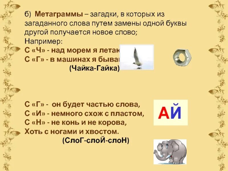 Слова начинающиеся коле. Загадки метаграммы. Загадки на которых заканчивается на и. Загадки про буквы. Слово загадки.