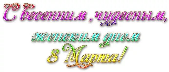 Надписи с женским днем. С международным женским днем надпись красивая. Надпись с праздником. С международным женским днем надпись. С международным женским днем надпись красивая.