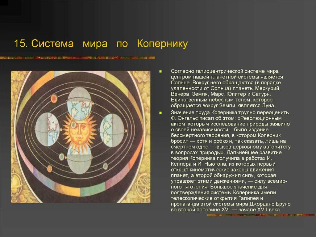 Кто первым доказал что солнце является. Гелиоцентрическая система Коперника. Система мира по Копернику. Гелиоцентрическая система мира Коперника. Модель Вселенной Коперника.