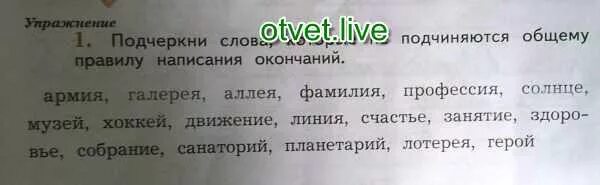 Подчеркни слова которые не подчиняются общему