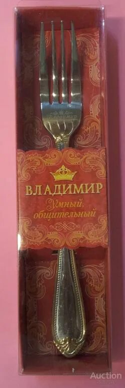 Вилка именная. Вилка с именем. Вилка именная. Вилка именная. 03.