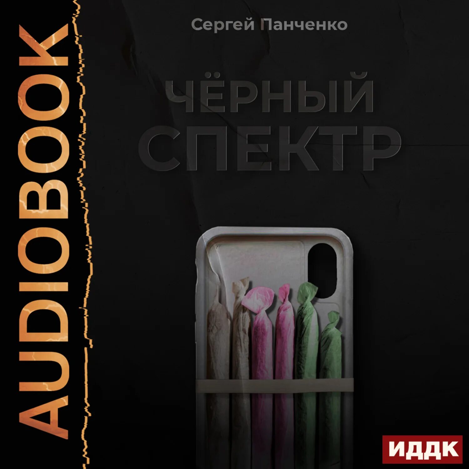 Читать сергея панченко. Спектр книга. Черный спектр 2. Черная книга спектр на обложке.