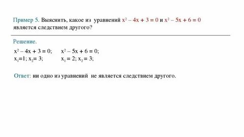 Какие уравнения называются равносильными приведите пример