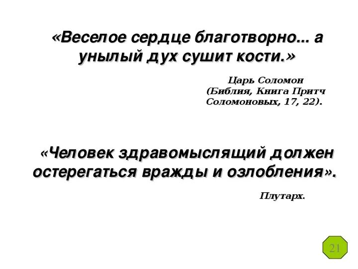 Веселое сердце благотворно как врачевство. Веселое сердце благотворно как врачевство а унылый дух сушит. Притчи 17:22. Унылый дух сушит кости библия. Стихи из библии унылый дух сушит кости.