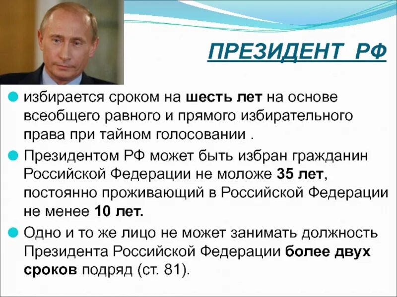 Срок президента рф по конституции сколько лет. Президентом РФ избирается на СРО.