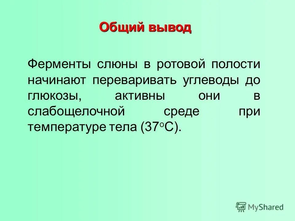 Слабощелочная среда ферменты. Слюна и крахмал. Крахмал+слюна температура тела. Лабораторная работа действие слюны на крахмал вывод. Крахмал + слюна вывод.