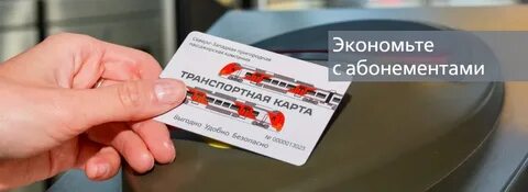 Проездной рабочего дня на электричку