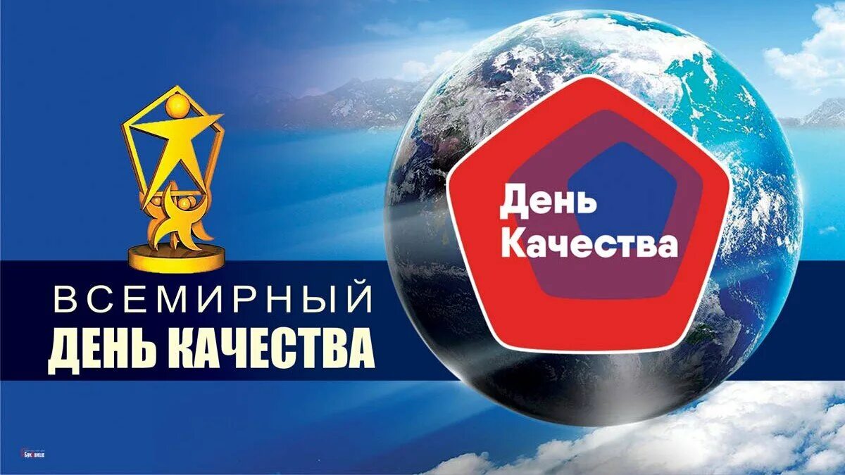 День качества 2015. Всемирный день качества. Всемирный день качества 2023. Всемирный день качества открытки. Всемирный день юзабилити.