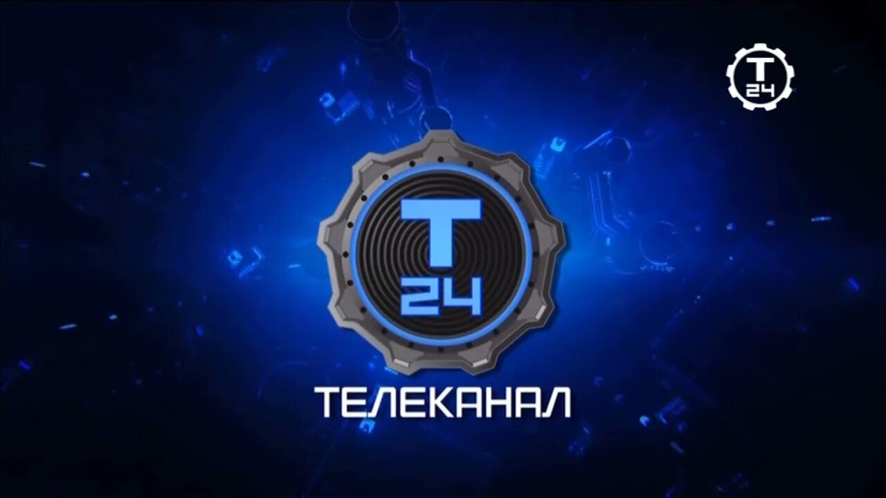Логотип канала т 24. Т24 канал. Телеканал т24 логотип. Телеканал 24 Техно. Т 24 эфир