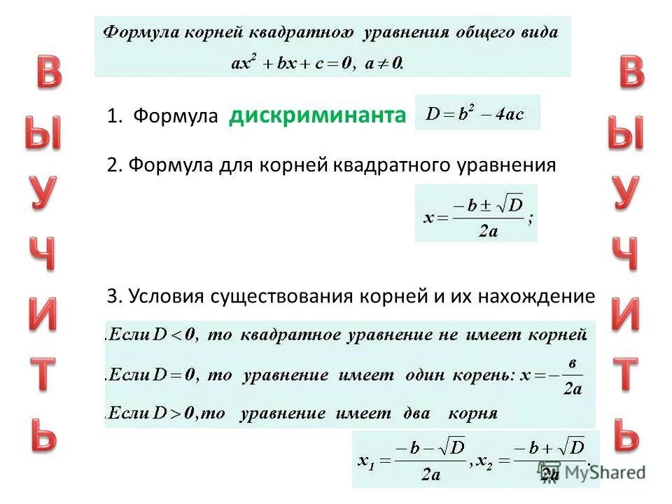 Формула после нахождения дискриминанта. Формула нахождения корня из дискриминанта. D И d1 формулы дискриминанта.