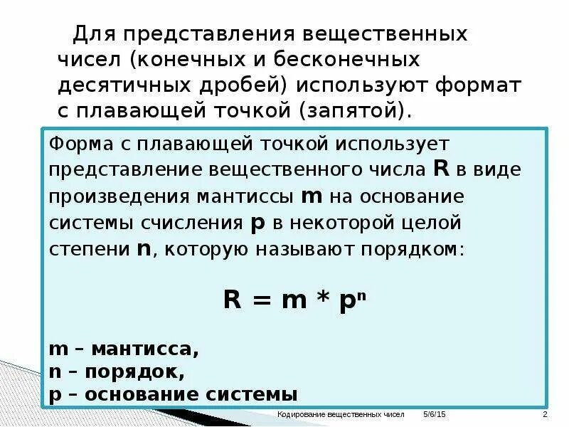 Вещественная степень вещественного числа. Представление вещественных чисел. Формы записи вещественных чисел. Представление вещественного числа бесконечной десятичной дробью. Кодирование чисел с плавающей точкой.