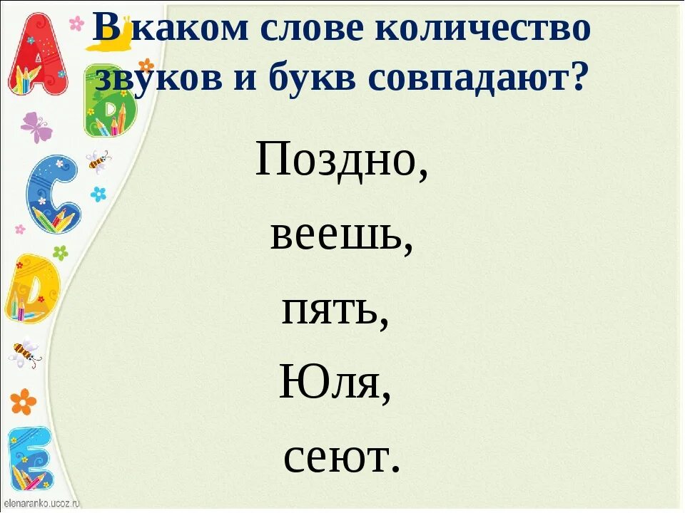 Сколько букв и звуков в слове стоят