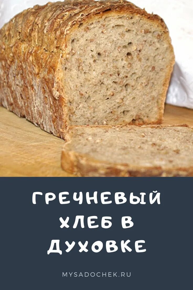 Рецепт гречневого хлеба в духовке. Гречневый хлеб. Гречневый хлеб в духовке. Мягкий вкусный хлеб. Гречишный хлеб рецепт.