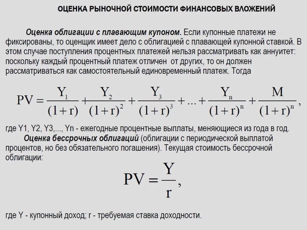 По следующей стоимости какие. Оценка рыночной стоимости. процентный доход по облигациям. оценка доходности облигаций. оценка доходности ценных бумаг.
