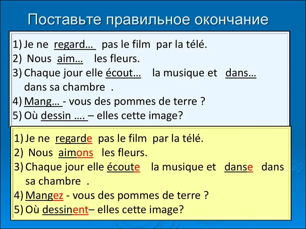 По окончании или по окончанию как правильно. Поставь правильные окончания. Об окончание или об окончании как правильно. Спряжение глагола regarde в французском. Выберите правильное окончание глаголов