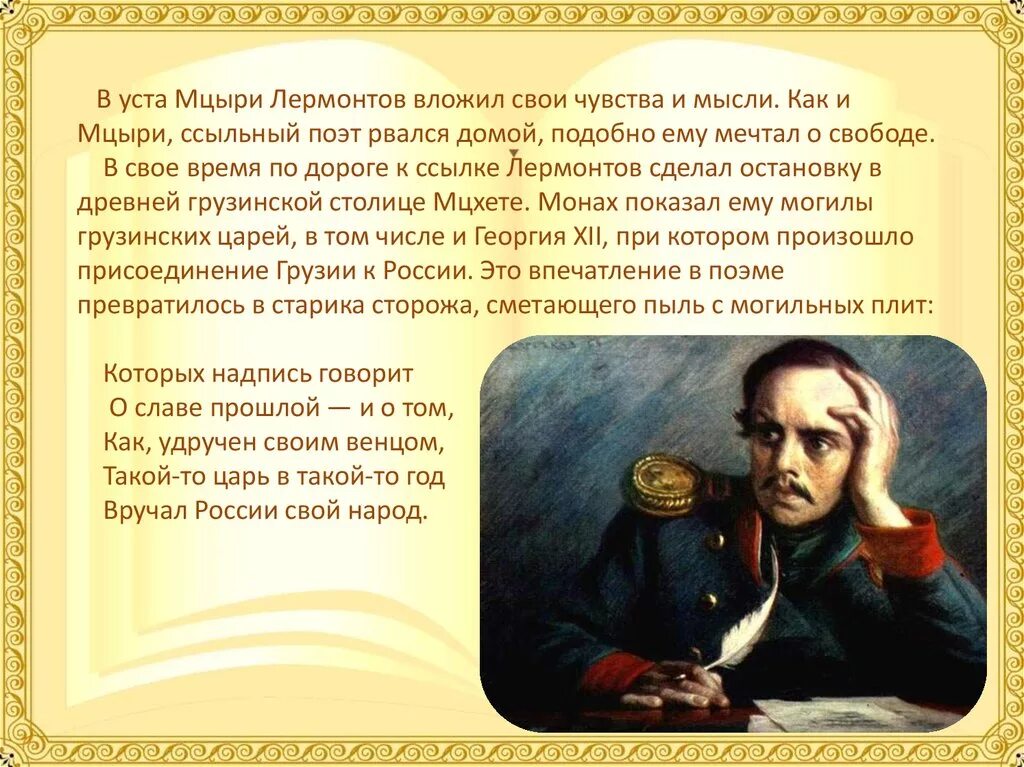 Написать сочинение по роману м ю лермонтова. История создания Лермонтов. Лермонтов м.ю. "Мцыри". Поэма Мцыри презентация.