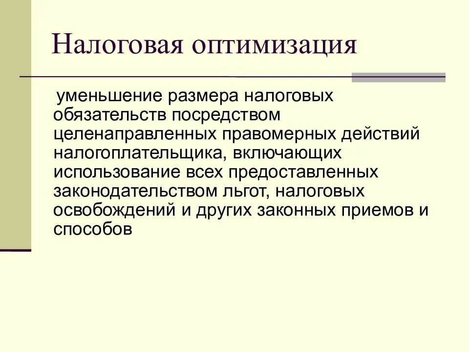 Налоговое планирование и прогнозирование. Планирование и оптимизация налогообложения. Оптимизация налога. Налоговое планирование и оптимизация налогообложения.