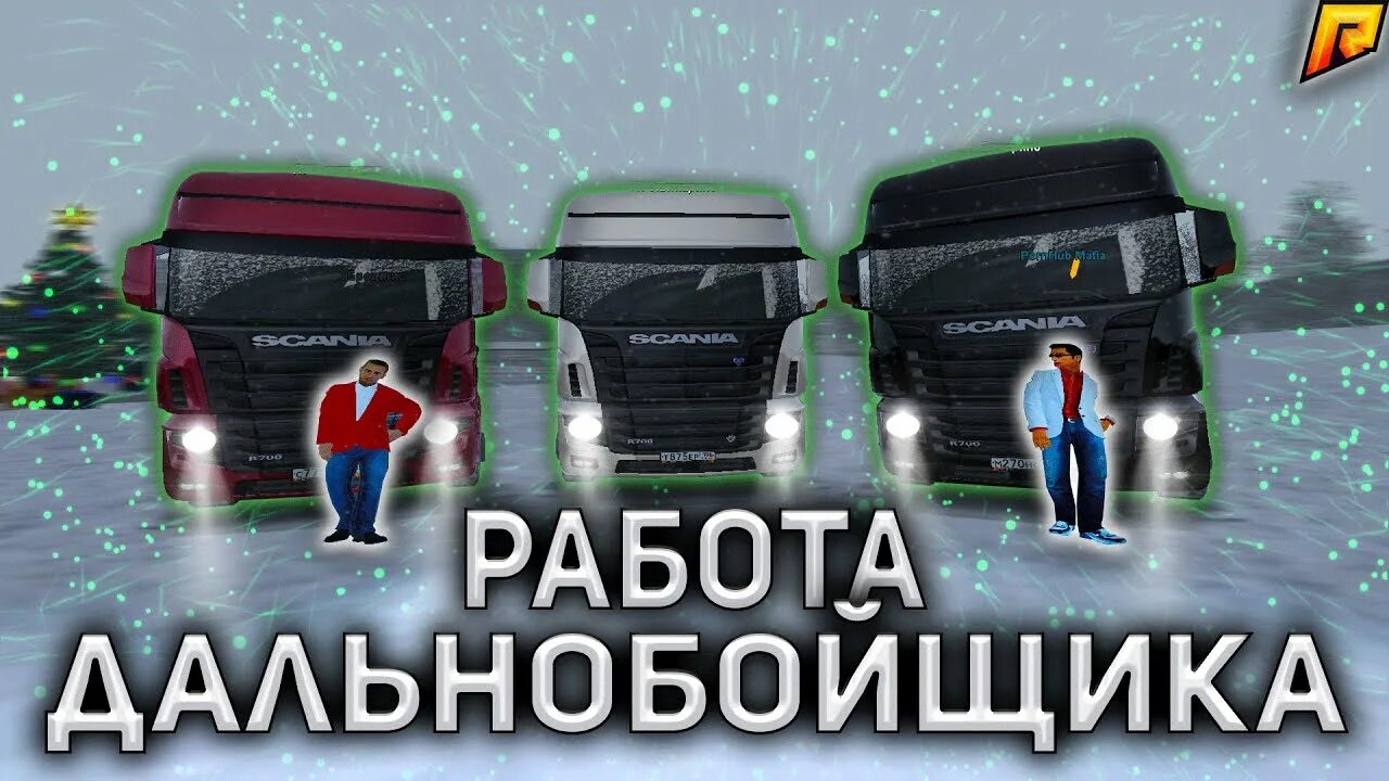 Радмир рп дальнобой. Дальнобой радмир. Дальнобой радмир. Дальнобой радмир. Радмир рп будни дальнобоя.