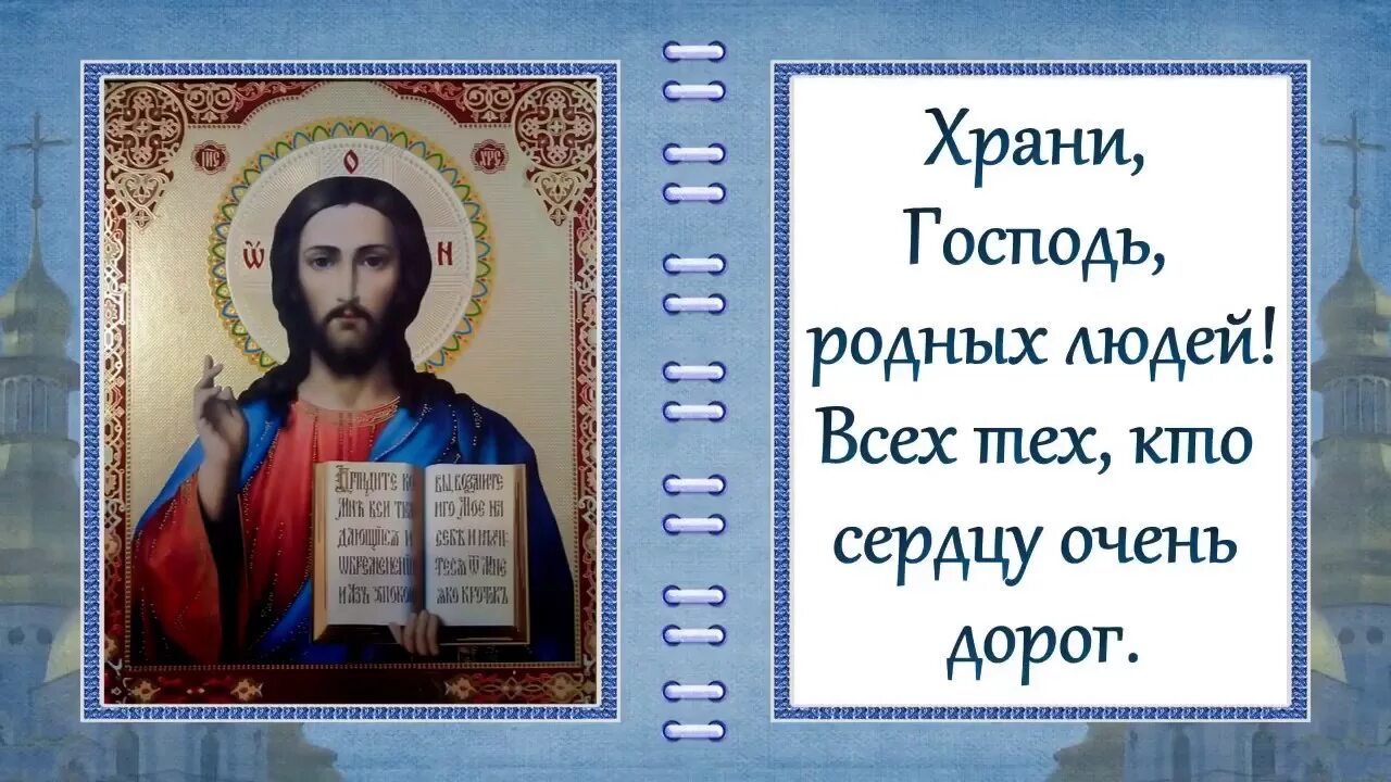 Молитва спаси люди твое. Господи храни моих родных и близких. Господи Спаси и сохрани моих родных и близких. Храни Господь. Господи убереги моих близких и родных.