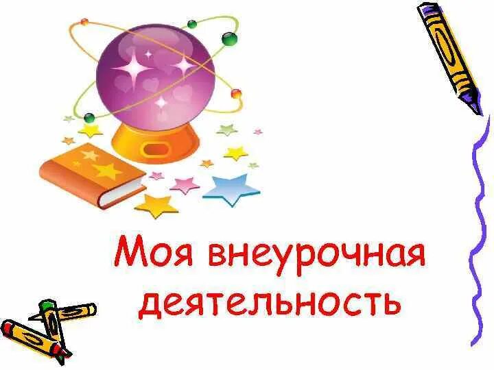 Титульный для внеурочной деятельности. Портфолио внеурочная. Моя внеурочная деятельность для портфолио. Внеурочная деятельность. Портфолио по внеурочной деятельности.