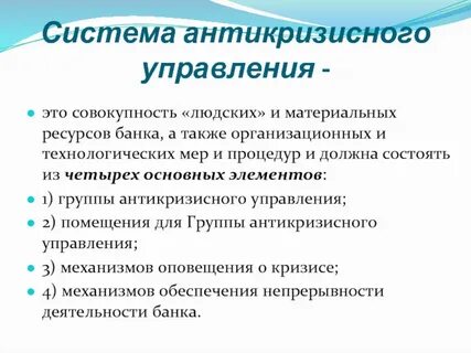 Система антикризисного управления
