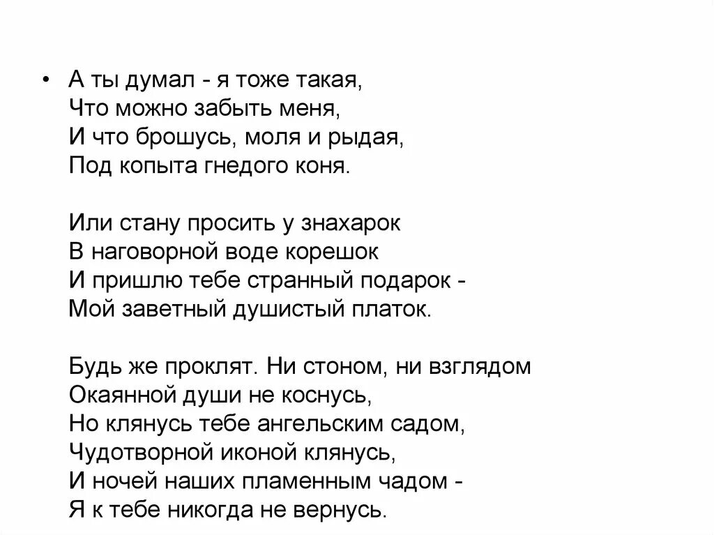 Ахматова стихи а ты думал я тоже. Стих а ты думал я тоже такая. Ахматова а ты думал стих.