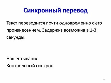 Синхронный перевод на английском языке