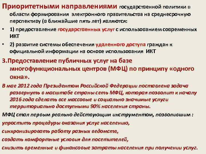 Приоритетные направления национальной политики. Приоритетные направления развития электронного правительства. Приоритетное направление государства. Цели и задачи гос политики в формировании электронного правительства. Приоритетные направления правительства рф