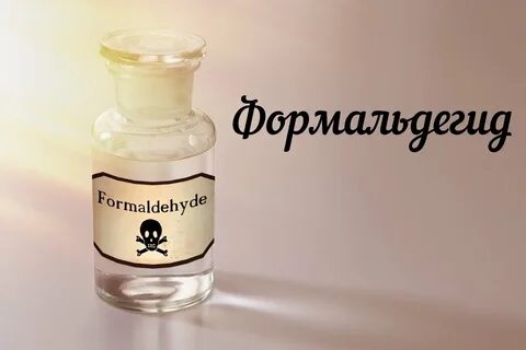 Формальдегид в косметике