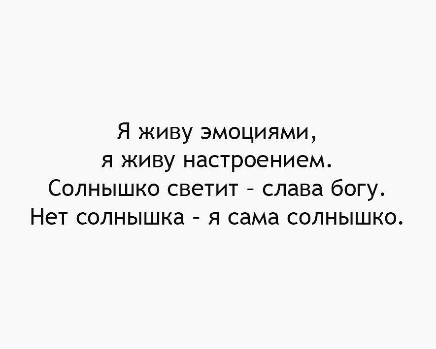 Как проживать чувства. Высказывания про эмоции. Цитаты про эмоции. Женщина живёт эмоциями цитаты. Я живу эмоциями.