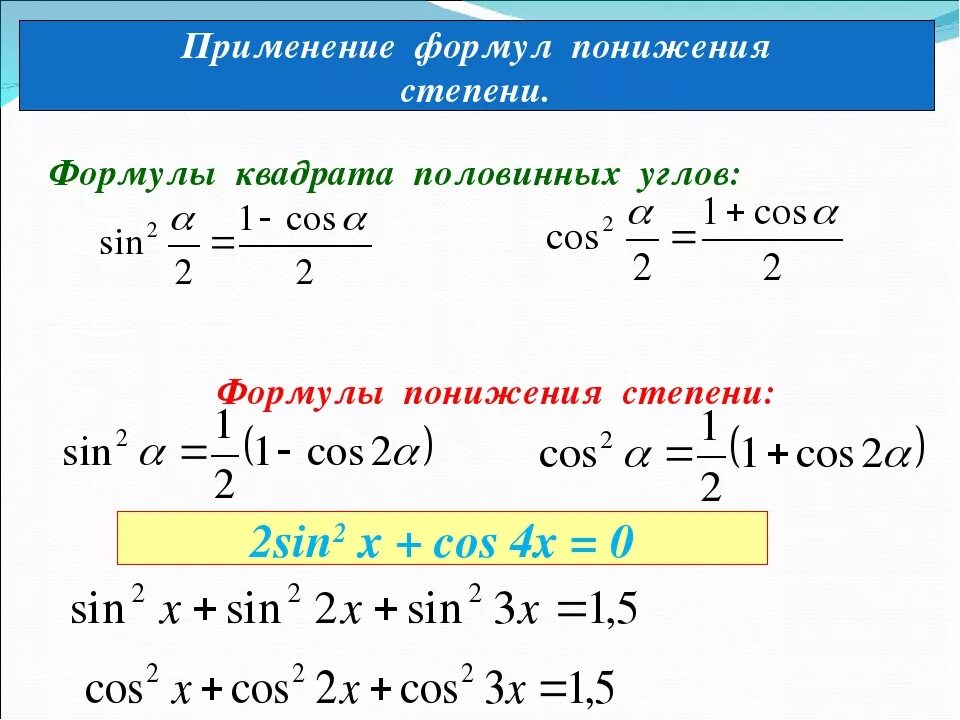 Степени тригонометрических функций. Формулы двойного аргумента и формулы понижения степени. Формулы понижения степени тригонометрических функций. Формулы понижения степени половинного угла. Формулы двойного угла и понижения степени.