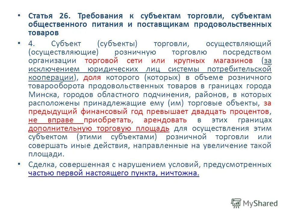 Государственное регулирование общественного питания. Субъекты торговли. Государственное регулирование общественного питания. Государственное регулирование общественного питания. Законодательство республики беларусь про торговлю.