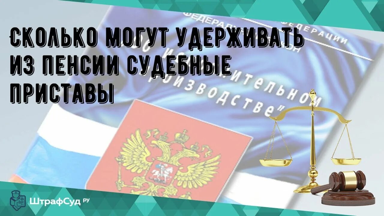 Сколько могут удерживать с пенсии. Удержание из пенсии. Пенсия и судебные приставы. Удержание пенсии судебными приставами. Сколько могут удерживать из пенсии судебные приставы.