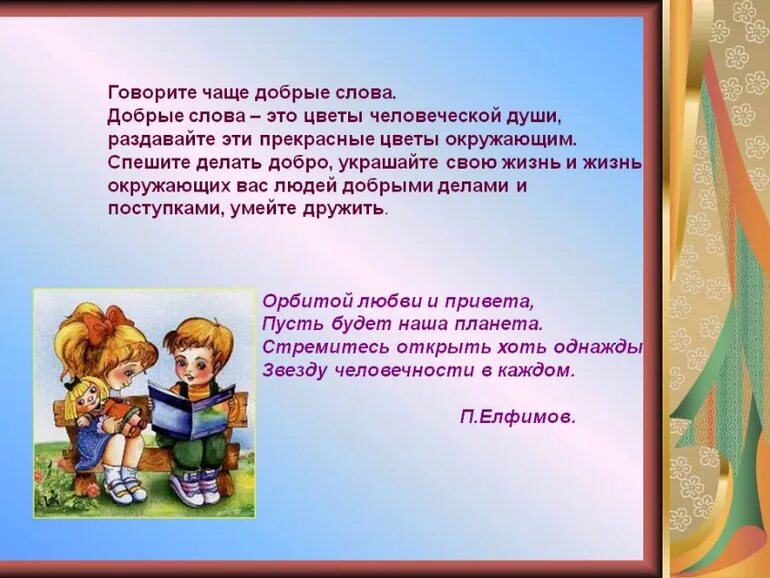 Добрые слова. Слово добро. Говорите добрые слова. Говорите чаще добрые слова. Песня добро скажи мне