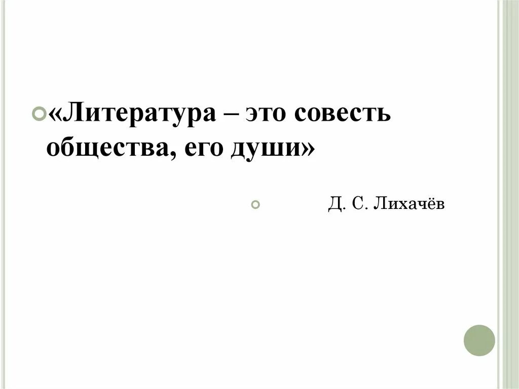 Это совесть общества его душа. Литература это совесть общества его душа. "Литература — это совесть общества, его душа". Д.С. Лихачев.. Литература совесть общества его душа сочинение рассуждение. Литература это совесть общества его душа согласен ли ты с ними.