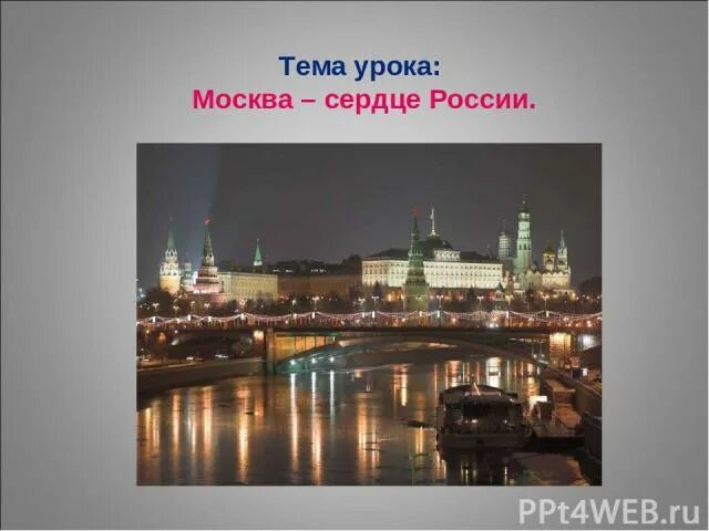 Кремль. Что это сердце москвы. Москва это красная площадь москва это башни кремля. Что это сердце москвы. Москва в сердце перевод.