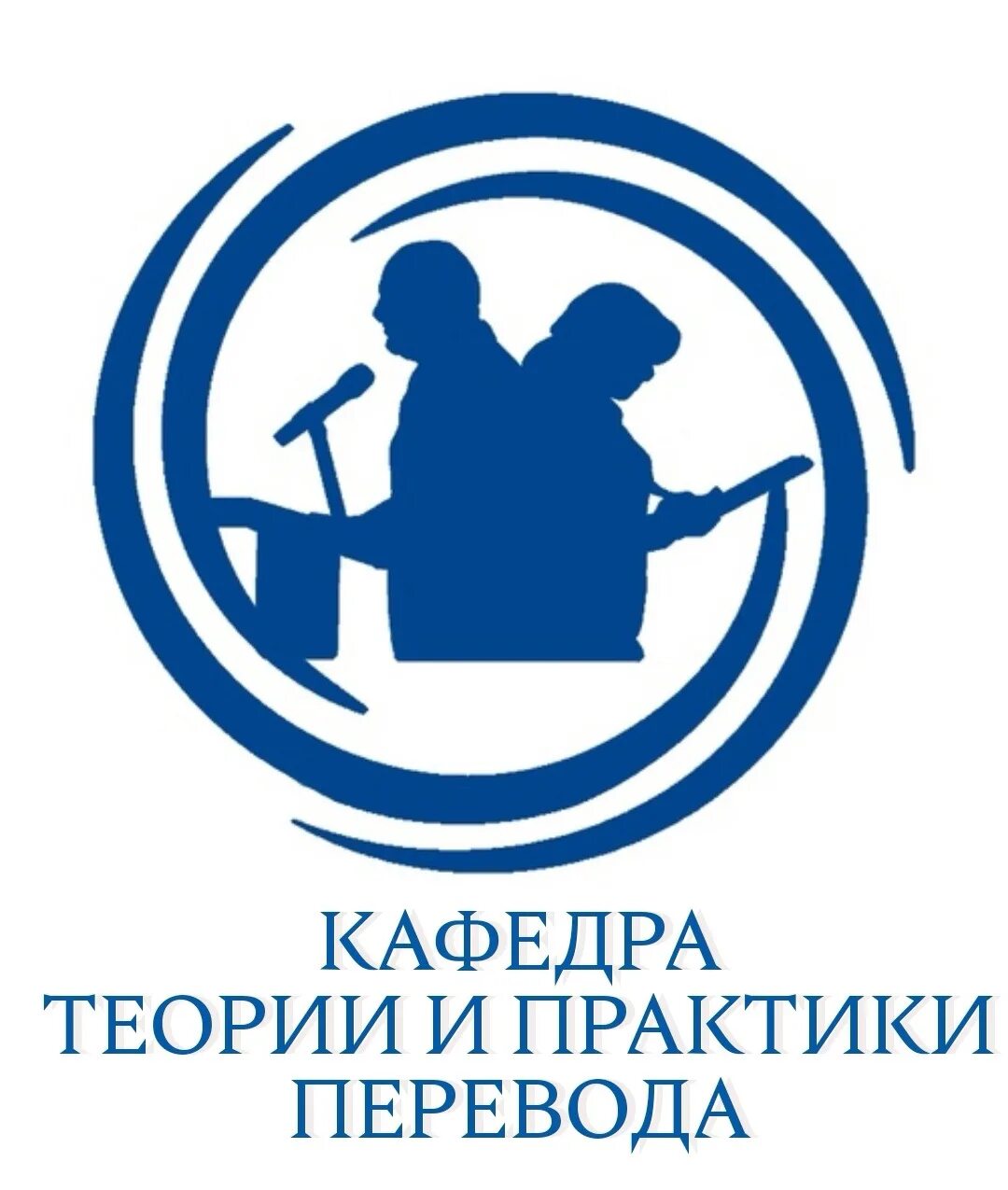 Юфу перевод и переводоведение. Кафедра теории и практики перевода. Кафедра теории и практики перевода. Академия тренингов. Кафедра теории и практики перевода.