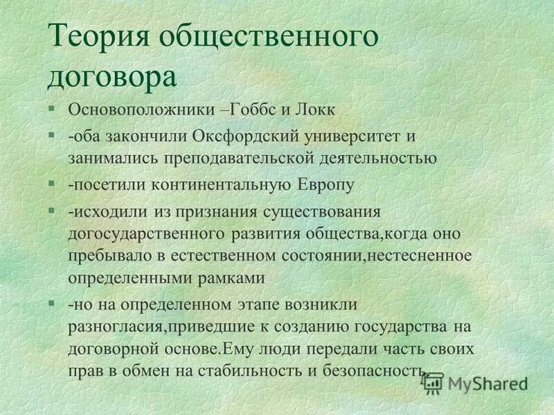 ТРИЯ общественного договора. Теория договора. Теори«общественного договора». Теория общ договора. Теория обществ договора