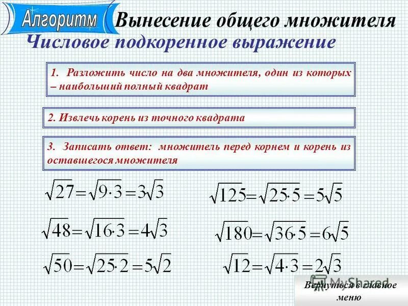 Как выносить корень из числа. Квадратный корень из выражения. Корень из выражения в квадрате. Выражение в квадрате под корнем. Подкорнево е выражение.