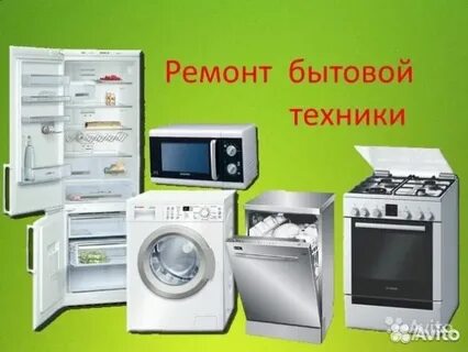 Ремонт бытовой техники техник ульяновск