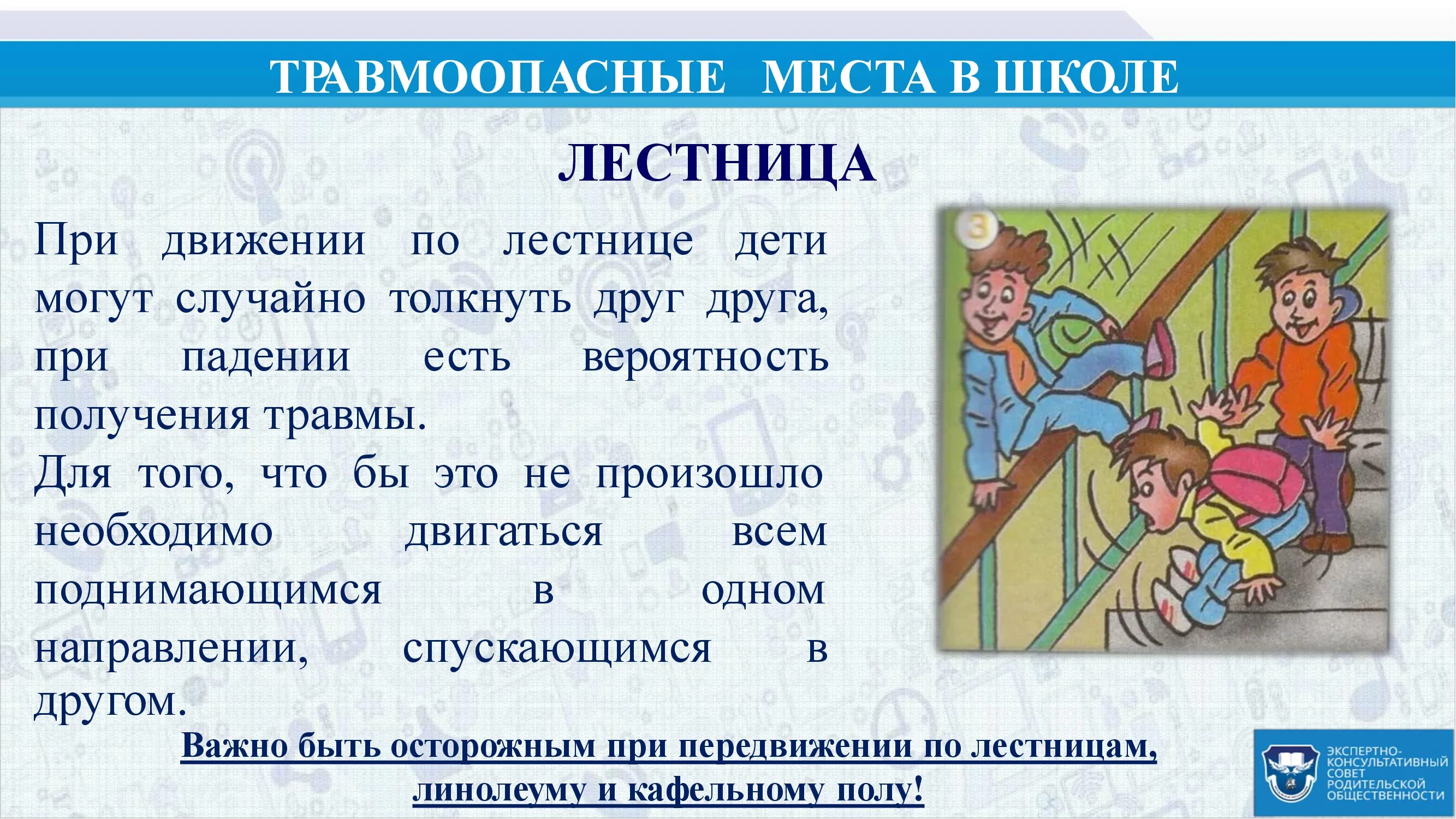 Провести беседу о поведении. Профилактика травм в школе. Профилактика травматизма в школе. Детский травматизм в школе. Профилактика травматизма в образовательных учреждениях.